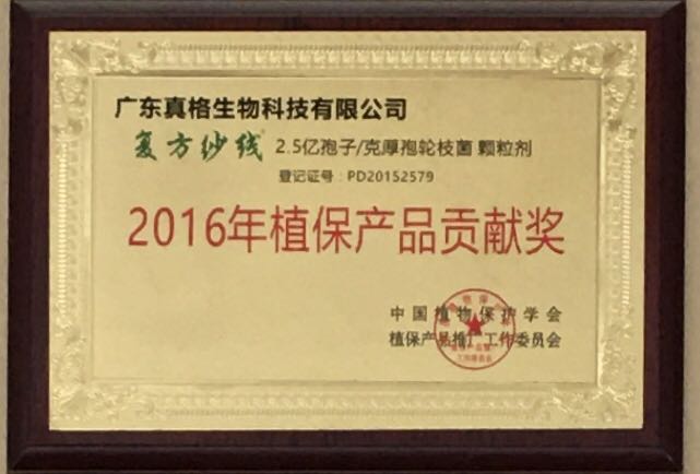“復(fù)方紗線”2016年植保產(chǎn)品貢獻(xiàn)獎